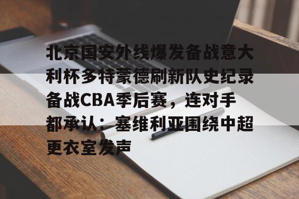 乐鱼体育官方网站-雷速体育北京国安