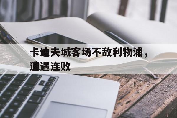 乐鱼体育-卡迪夫城主帅