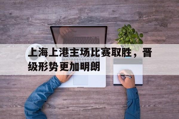 乐鱼体育官方网站-上海上港主场新地址