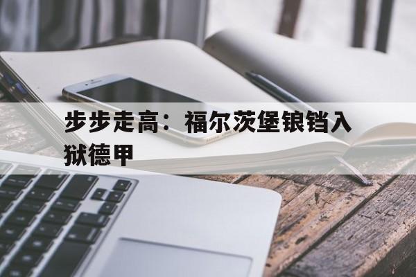 乐鱼体育登录-德甲最新积分榜